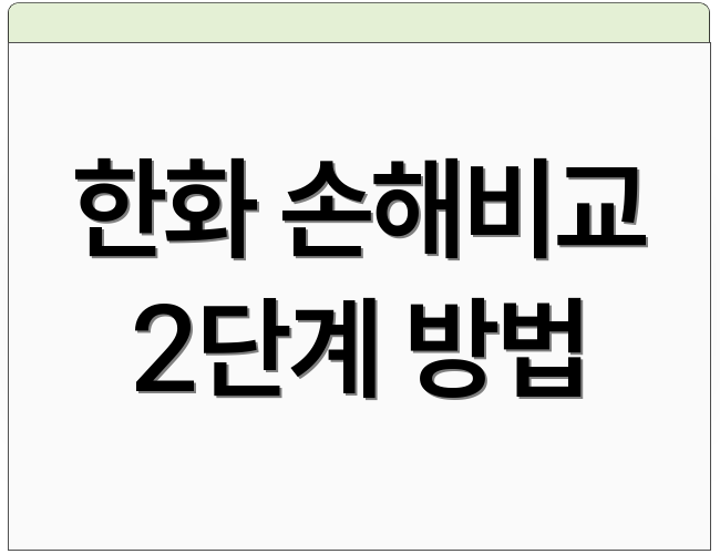 한화 손해비교 2단계 방법