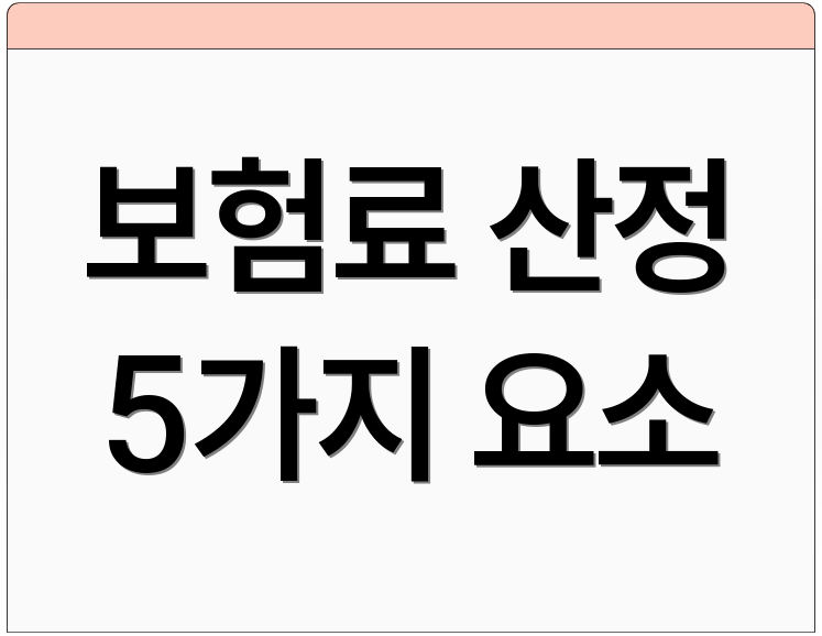 보험료 산정 5가지 요소