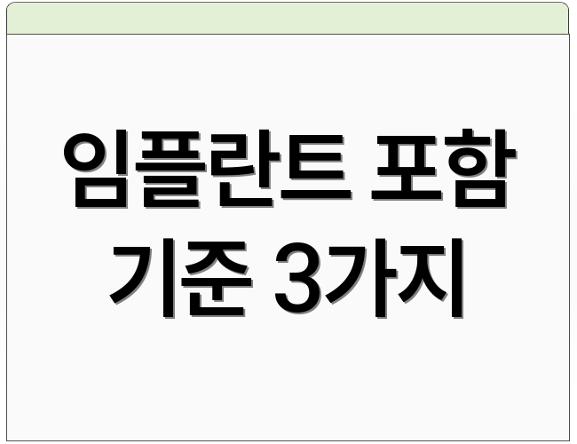 임플란트 포함 기준 3가지