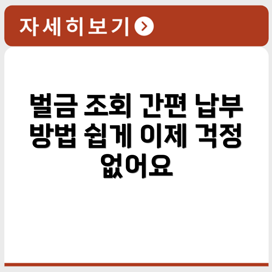 교통 벌금 조회 시스템 이용법과 편리한 납부 방법