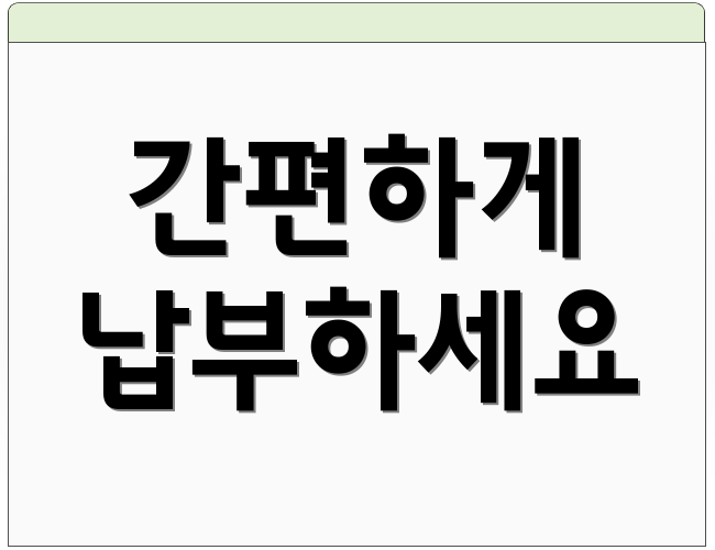 간편하게 납부하세요