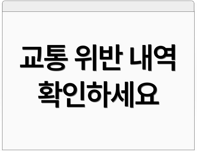 교통 위반 내역 확인하세요