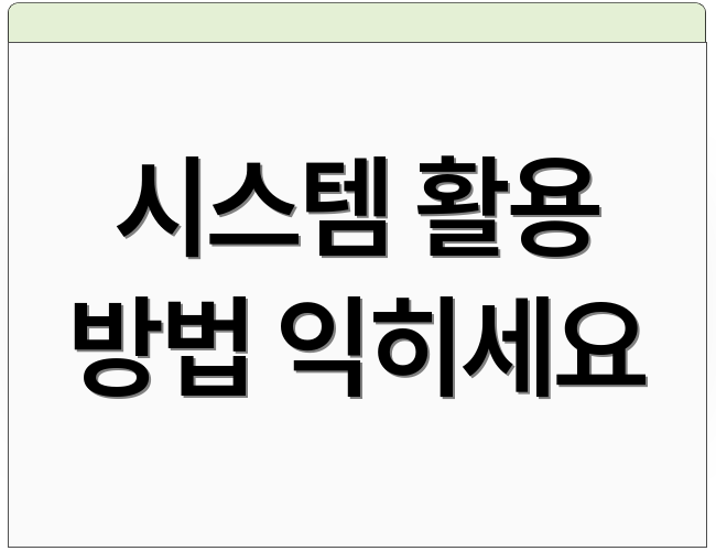 시스템 활용 방법 익히세요