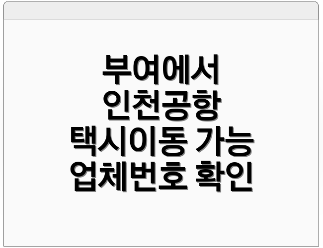 부여에서 인천공항 택시이동 가능 업체번호 확인