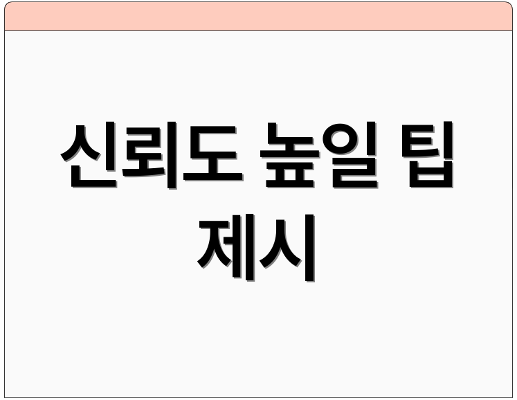 신뢰도 높일 팁 제시