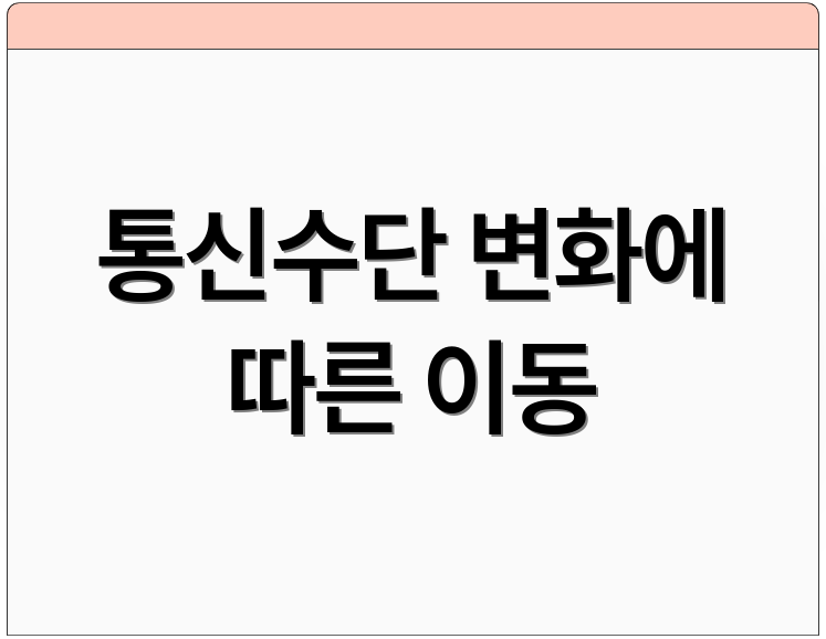 통신수단 변화에 따른 이동