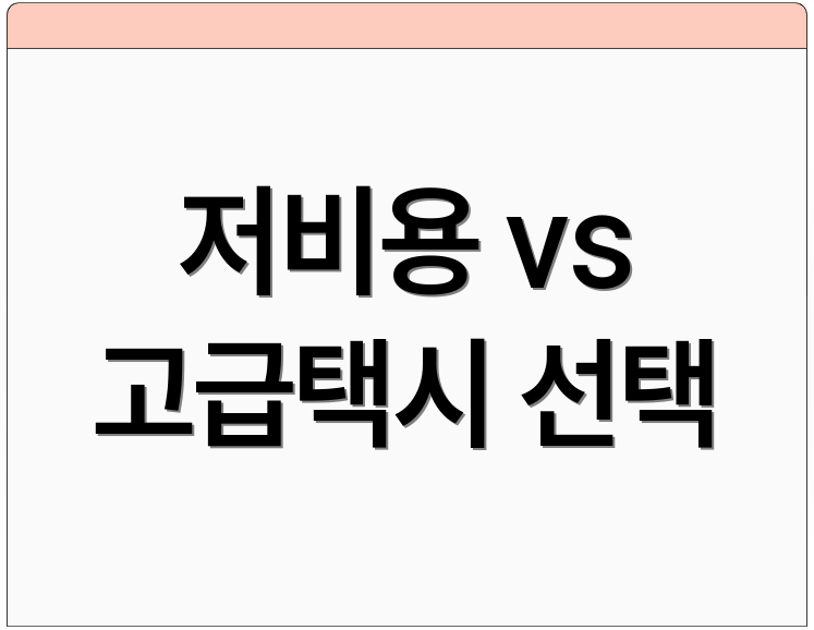 저비용 vs 고급택시 선택