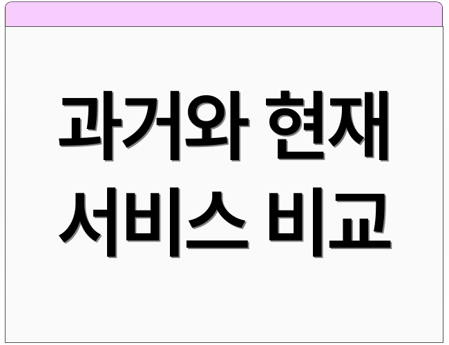 과거와 현재 서비스 비교