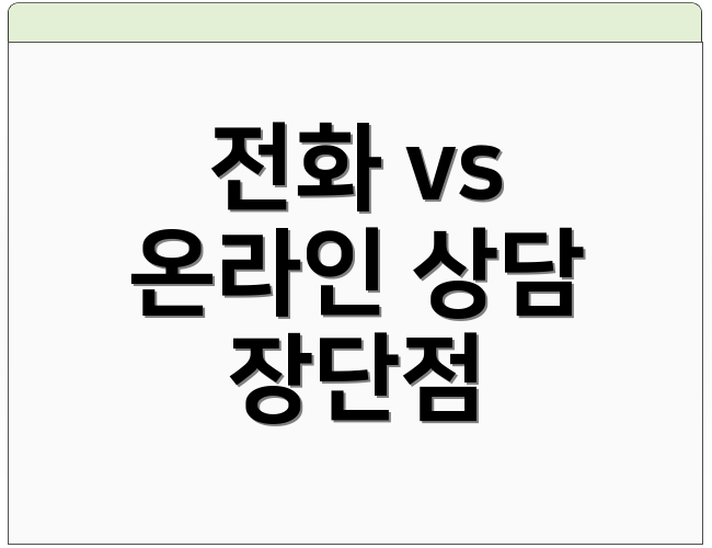 전화 vs 온라인 상담 장단점
