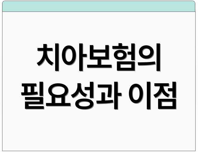 치아보험의 필요성과 이점