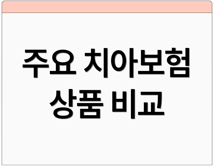주요 치아보험 상품 비교