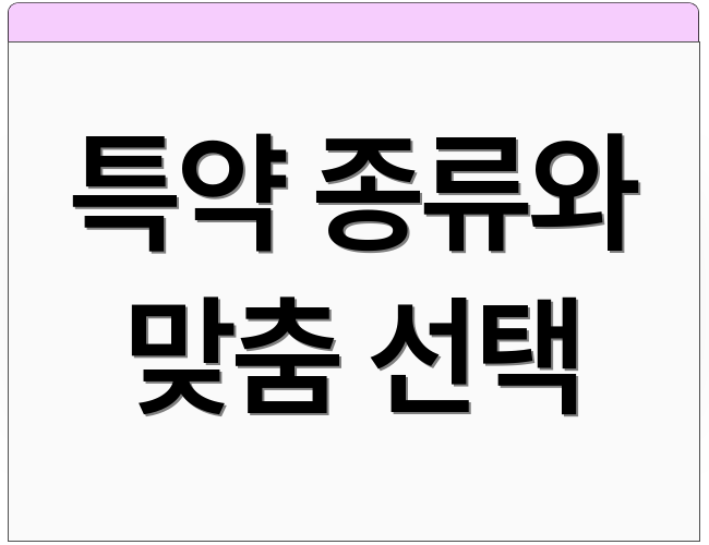 특약 종류와 맞춤 선택