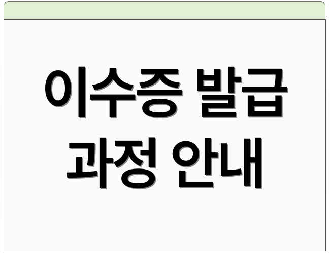 이수증 발급 과정 안내
