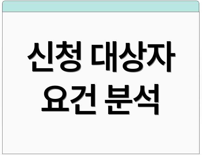 신청 대상자 요건 분석