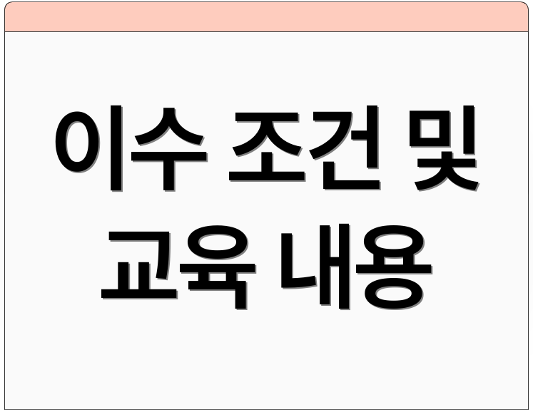 이수 조건 및 교육 내용