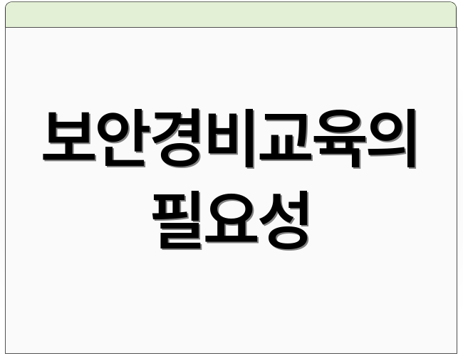 보안경비교육의 필요성