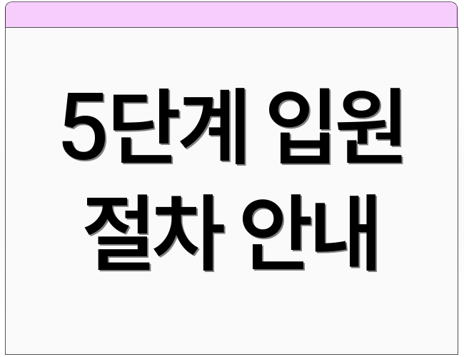 5단계 입원 절차 안내