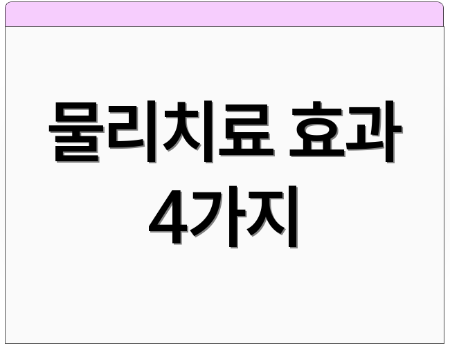 물리치료 효과 4가지