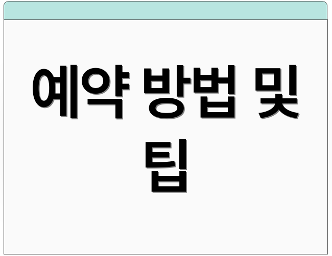 예약 방법 및 팁
