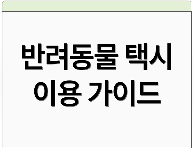 반려동물 택시 이용 가이드