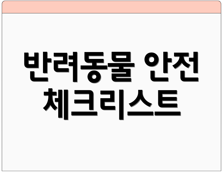 반려동물 안전 체크리스트