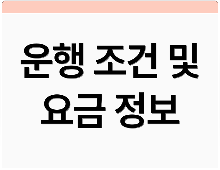 운행 조건 및 요금 정보