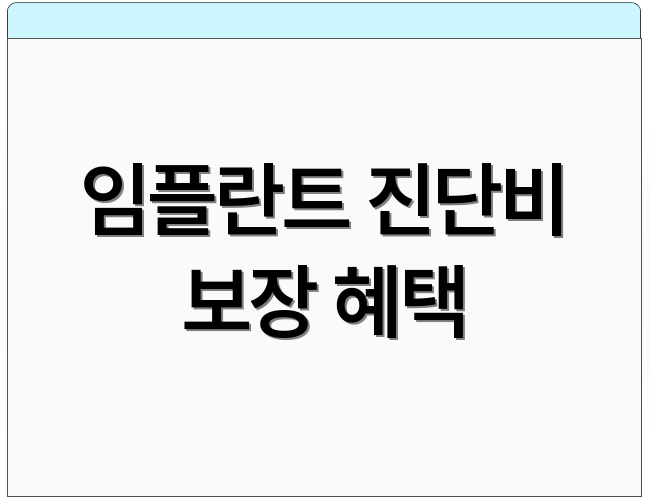 임플란트 진단비 보장 혜택