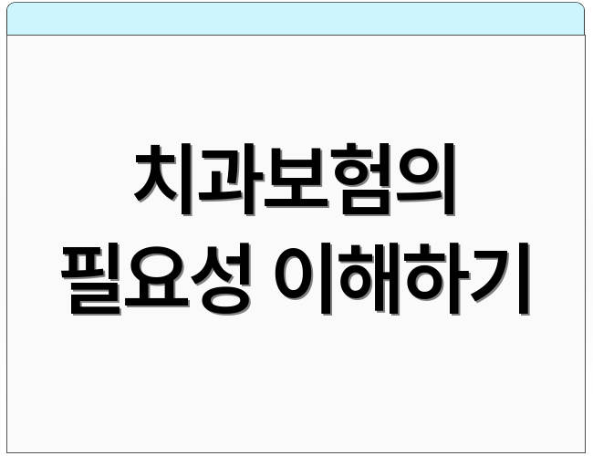 치과보험의 필요성 이해하기