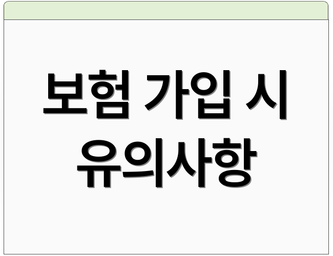 보험 가입 시 유의사항