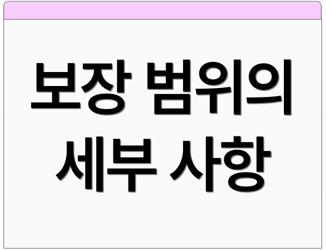 보장 범위의 세부 사항