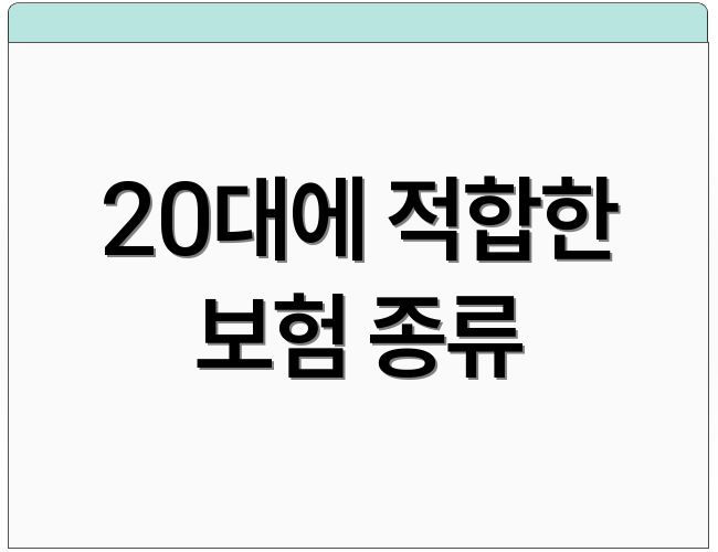 20대에 적합한 보험 종류