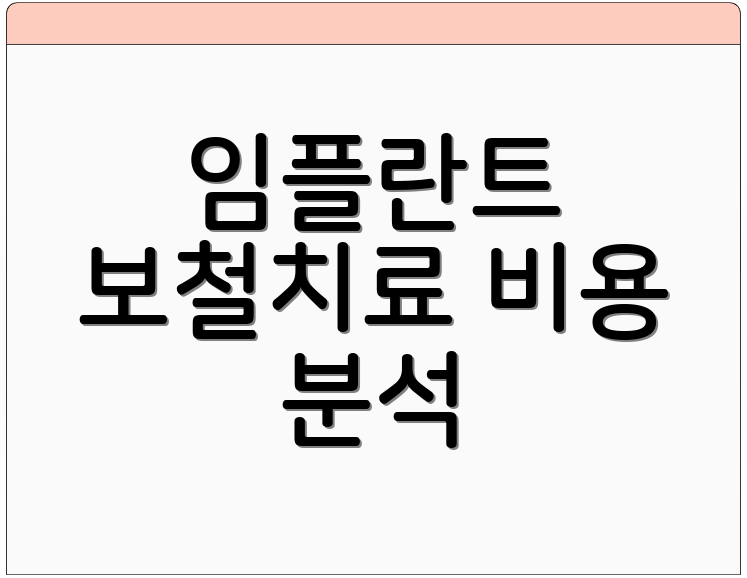 임플란트 보철치료 비용 분석