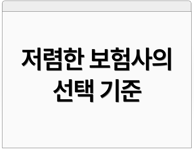 저렴한 보험사의 선택 기준