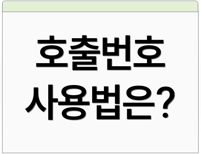 호출번호 사용법은?