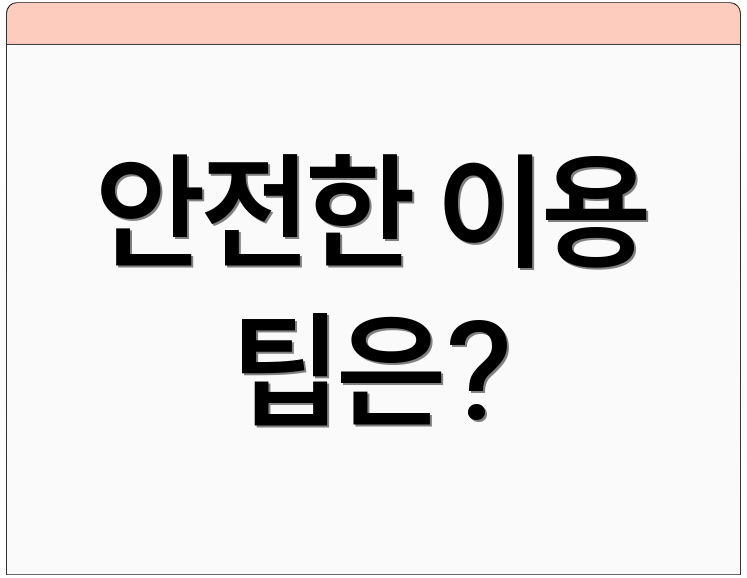 안전한 이용 팁은?