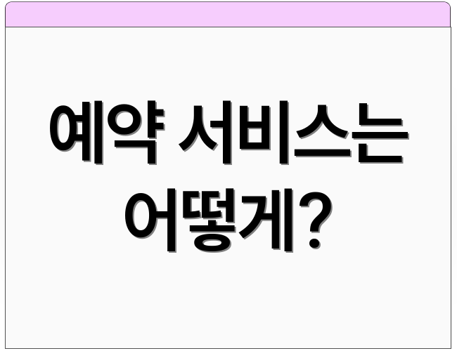 예약 서비스는 어떻게?