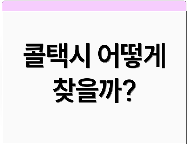 콜택시 어떻게 찾을까?