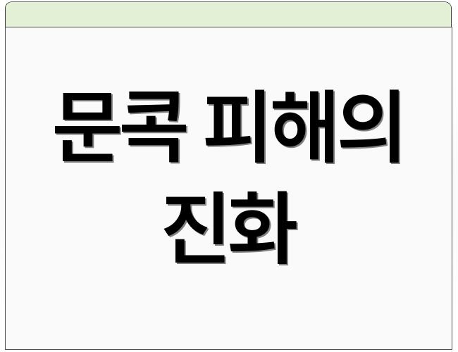 문콕 피해의 진화