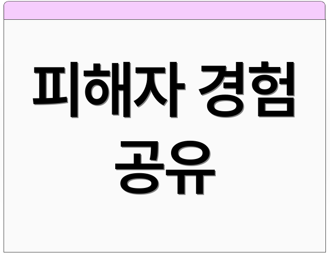 피해자 경험 공유