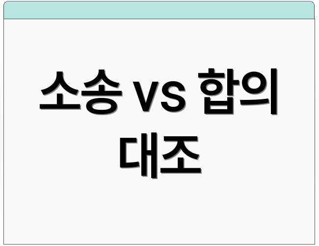 소송 vs 합의 대조