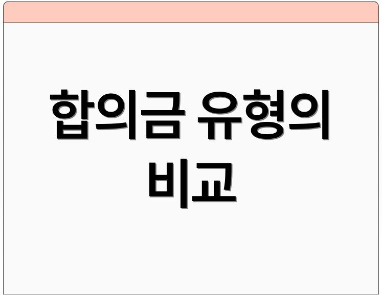 합의금 유형의 비교