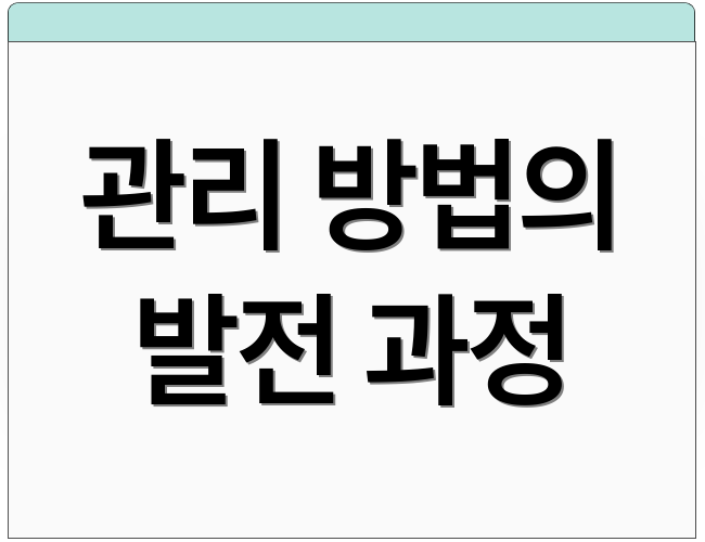 관리 방법의 발전 과정