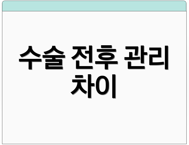 수술 전후 관리 차이