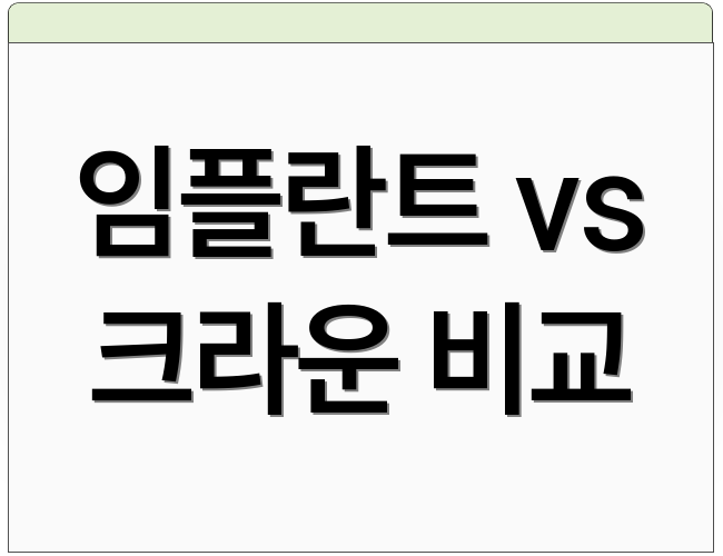 임플란트 vs 크라운 비교