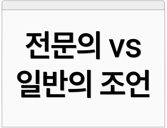 전문의 vs 일반의 조언