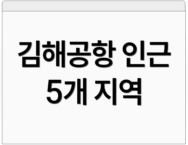 김해공항 인근 5개 지역