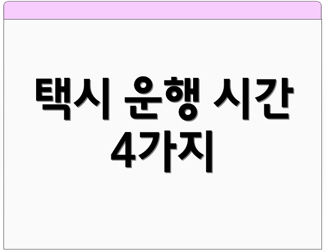 택시 운행 시간 4가지