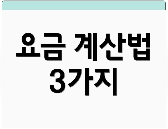 요금 계산법 3가지