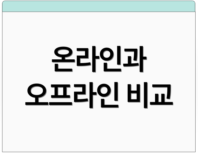 온라인과 오프라인 비교