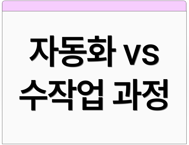 자동화 vs 수작업 과정